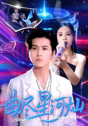 曲尽星河灿（100集）古装热门短剧