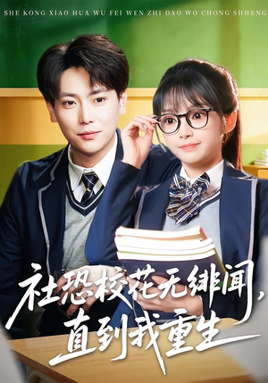 社恐校花无绯闻，直到我重生（68集）小短剧抢先看