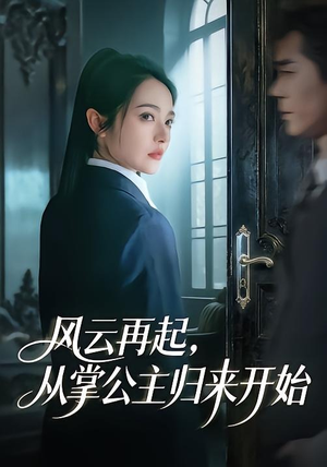 风云再起，从掌公主归来开始（65集）女主谁演的