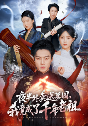 夜半外卖送墓园，我竟成了千年老祖（66集）番茄短剧看全集