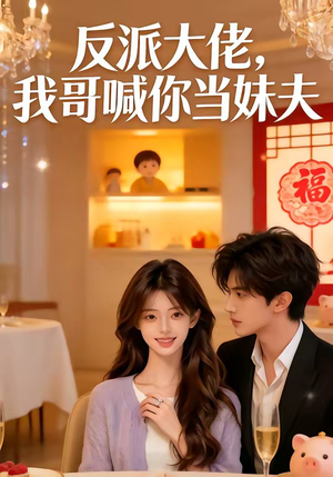 反派大佬，我哥喊你当妹夫（50集）好看上头的短剧