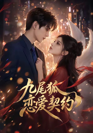 九尾狐恋爱契约（81集）短剧热门分享