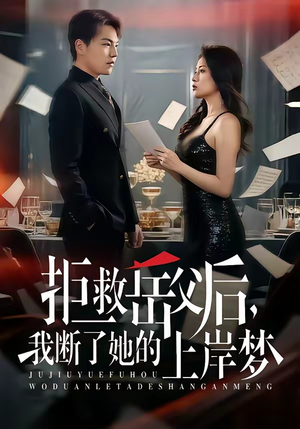 拒救岳父后，我断了她的上岸梦（81集）男主角是谁