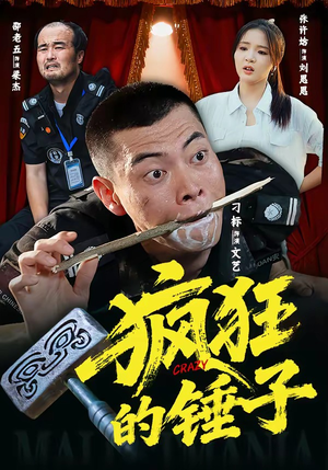 疯狂的锤子（80集）正能量短剧分享