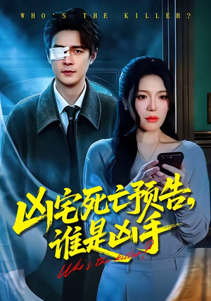 凶宅死亡预告，谁是凶手（78集）好看到停不下来
