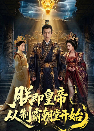 朕即皇帝：从制霸朝堂开始（65集）一起追短剧吧