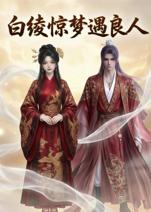 白绫惊梦遇良人（10集）最热门短剧来了