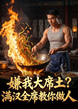嫌我大席土？满汉全席教你做人（57集）短剧片段分享