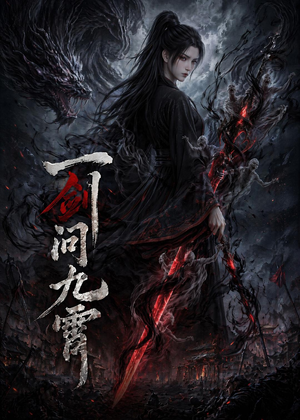 一剑问九霄（80集）大结局一气呵成
