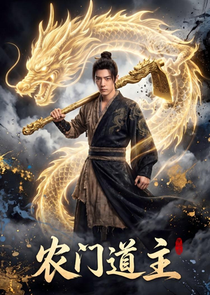 农门道主（47集）最新短剧抢先看