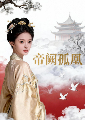 帝阙孤凰（47集）短剧上头又好看