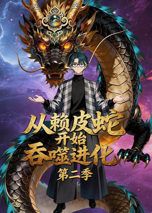 从赖皮蛇开始吞噬进化第二季（63集）短剧精彩绝伦