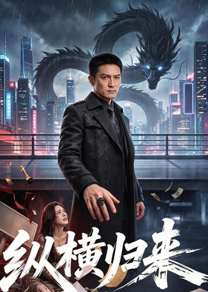 纵横归来（77集）每日短剧推荐