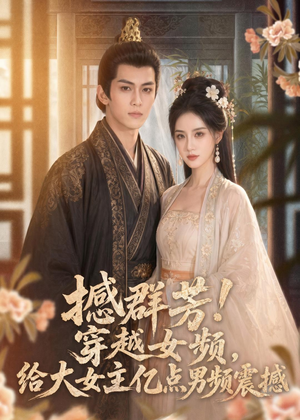 撼群芳！穿越女频，给大女主亿点男频震撼（76集）精彩短剧看不停