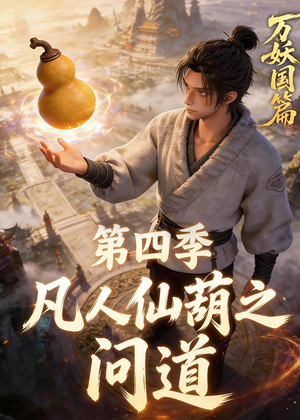 凡人仙葫之问道第四季（64集）百度在线观看