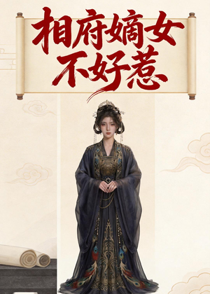 相府嫡女不好惹（19集）精彩短剧热播中