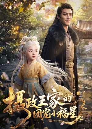 摄政王家的团宠小福星（67集）最热短剧抢先看