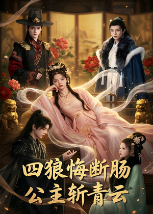 四狼悔断肠,公主斩青云（63集）免费短剧看不停