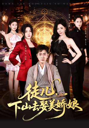 徒儿，下山去娶美娇娘（75集）好看短剧看不停