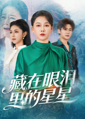 藏在眼泪里的星星（60集）完整版