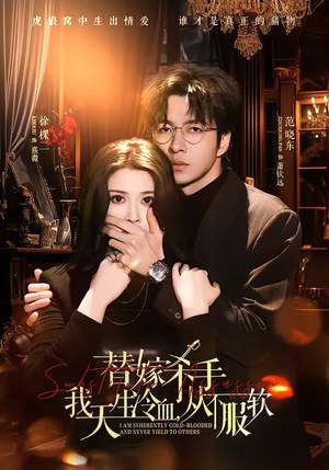替嫁入局：我生来难驯，从不服软（70集）热门短剧推广