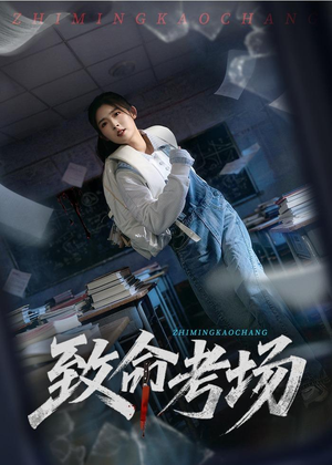 致命考场（59集）海量资源免费看