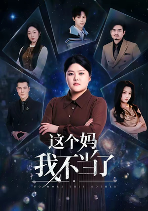 这个妈我不当了（69集）爱短剧爱追剧