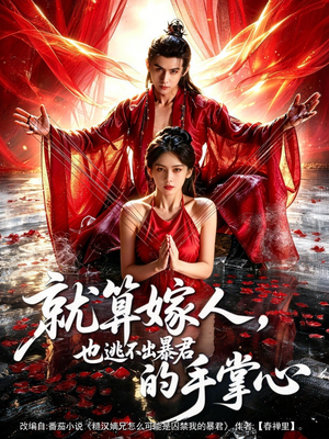 就算嫁人，也逃不出暴君的手掌心（86集）百度网盘在线看