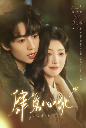 肆意心跳（69集）无需充值尽情看