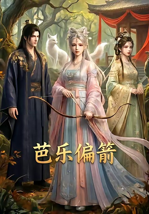芭乐偏箭（40集）最火的短剧