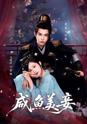 咸鱼美妾（70集）好看短剧抢先看