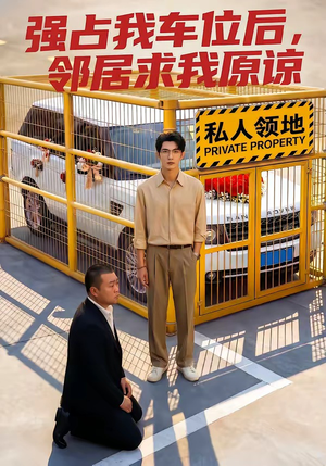 强占我车位后，邻居求我原谅（30集）第一集