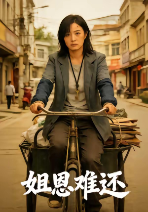 姐恩难还（80集）短剧推荐更新中