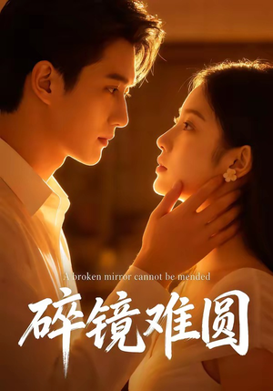 碎镜难圆（38集）短剧热播中