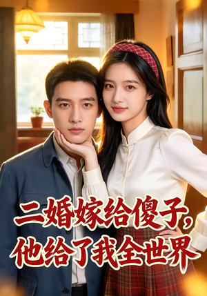 二婚嫁给傻子，他给了我全世界（75集）越看越好看短剧