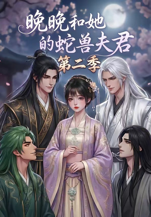 晚晚和她的蛇兽夫君第二季（101集）好看上头的短剧