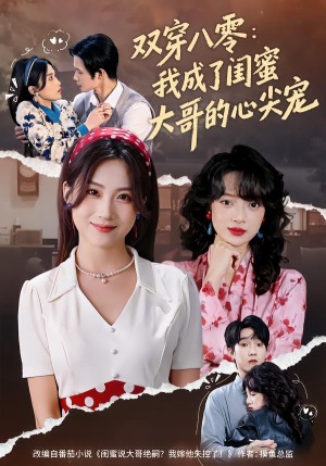 双穿八零：我成了闺蜜大哥的心尖宠（80集）免费短剧资源