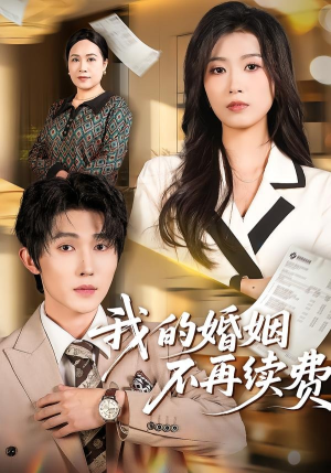 我的婚姻不再续费（61集）短剧