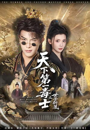 天下第一毒士之世子折凰（82集）免费看