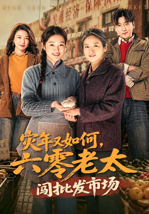 灾年又如何，六零老太闯批发市场（76集）短剧在线看