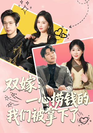 双嫁：一心捞钱的我们被拿下了（59集）短剧也太好看了