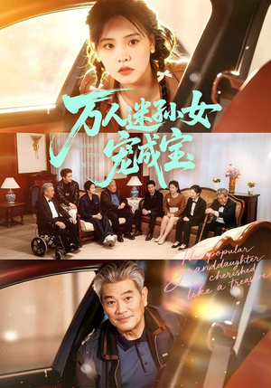 万人迷孙女宠成宝（79集）热门爆款短剧