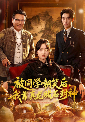 被同学嘲笑后，我靠真龙赌石封神（80集）免费看全网短剧