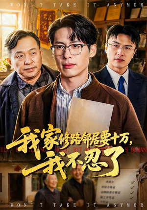 我家修路邻居要十万，我不忍了（97集）热门短剧追到爽