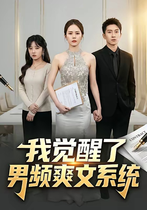 我觉醒了男频爽文系统（70集）短剧前十排行榜