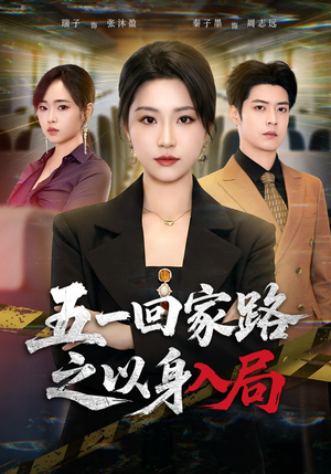 五一回家路之以身入局（61集）短剧追不停