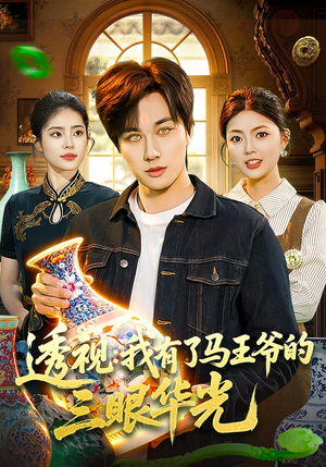 透视：我有了马王爷的三眼华光（108集）精彩短剧片段
