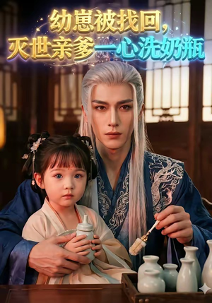 幼崽被找回，灭世亲爹一心洗奶瓶（67集）全集免费观看