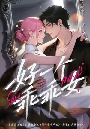 好一个乖乖女（55集）短剧抢先看