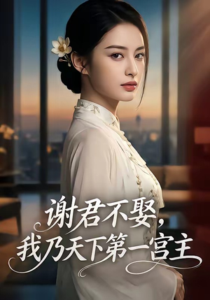 谢君不娶,我乃天下第一宫主（67集）一个短剧看全集